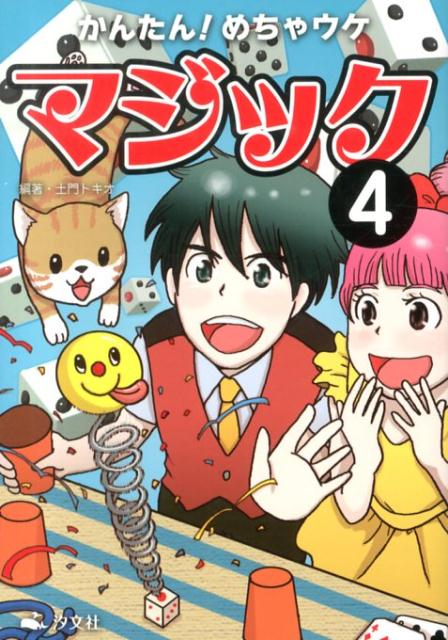 かんたん！めちゃウケマジック（4）