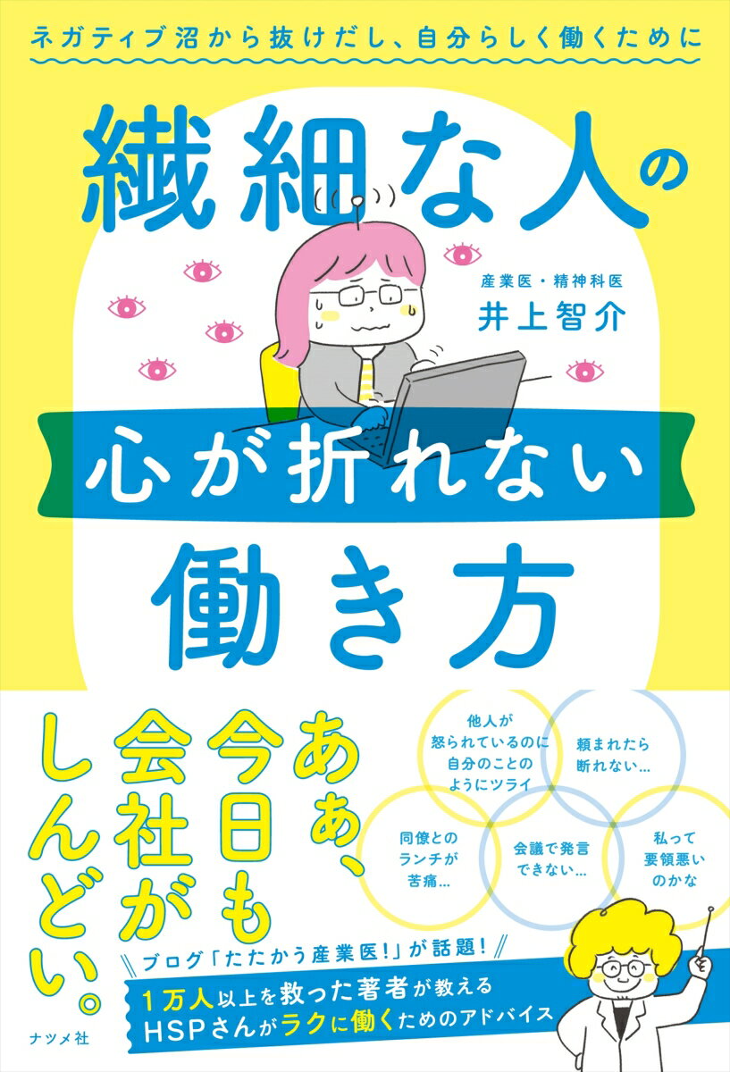 繊細な人の心が折れない働き方 [ 井上 智介 ]