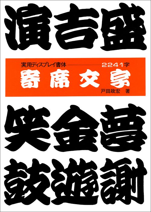 寄席文字 （ディスプレイ書体集シリーズ） [ 戸田政宏 ]