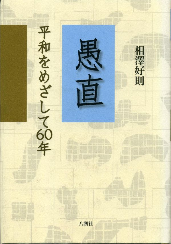 愚直 平和をめざして60年 [ 相沢好則 ]