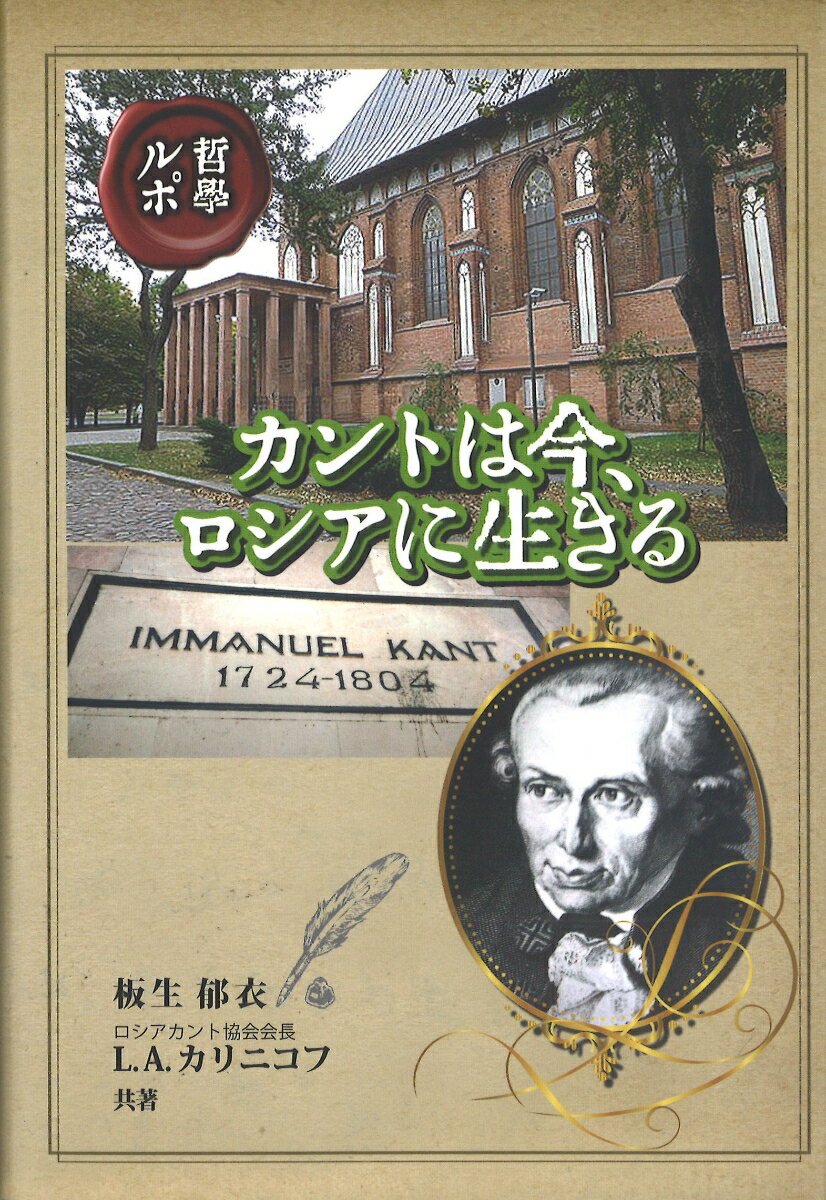 哲学ルポ カントは今、ロシアに生きる [ 板尾郁衣 ]