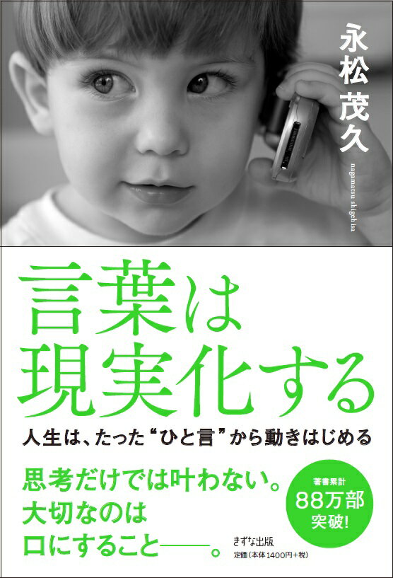 言葉は現実化する