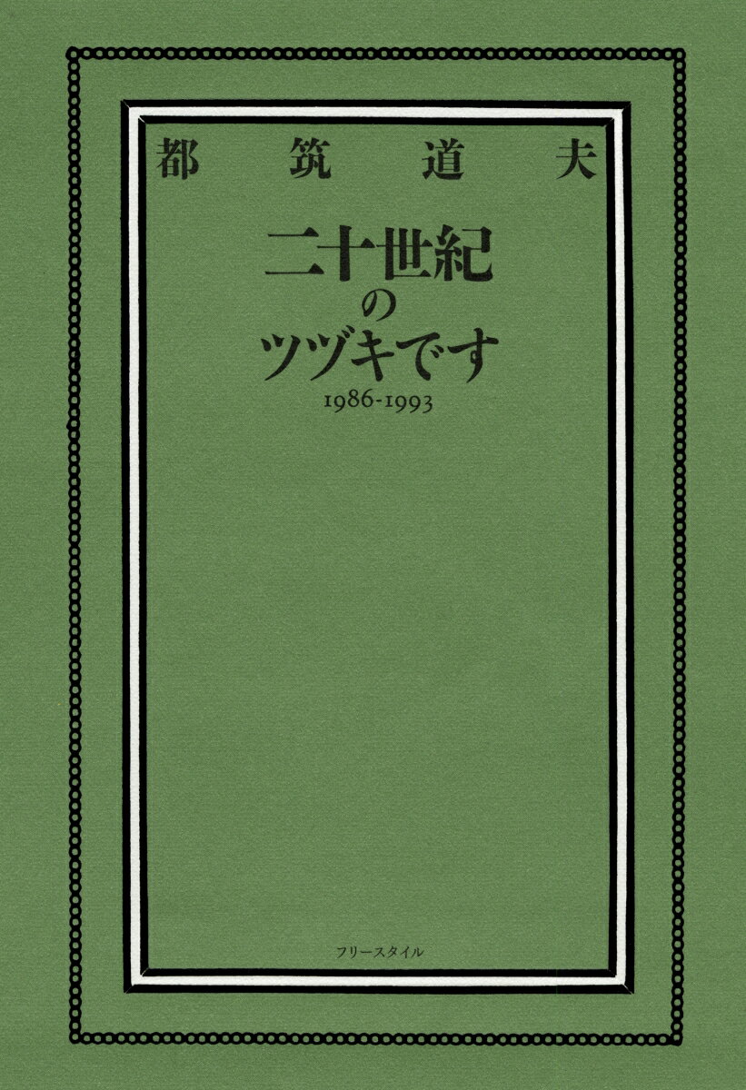 二十世紀のツヅキです　1986-1993 [ 都筑道夫 ]