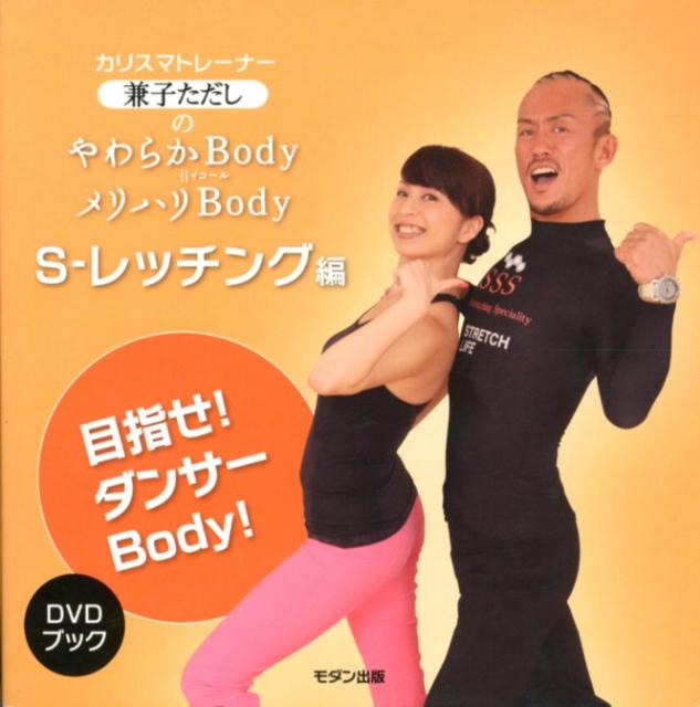 DVD＞兼子ただしのやわらかBody＝メリハリBody（S-レッチング編）