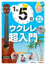 1日5分ではじめるウクレレ超入門 ～弾けるようになるための3か月プラン！ 