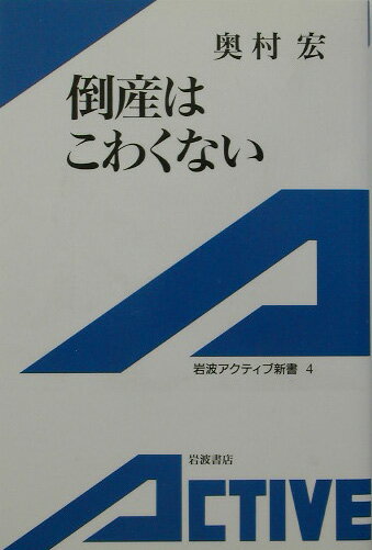 倒産はこわくない