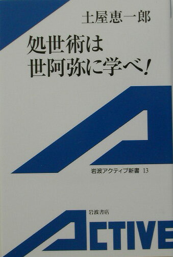 処世術は世阿弥に学べ！