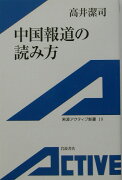 中国報道の読み方