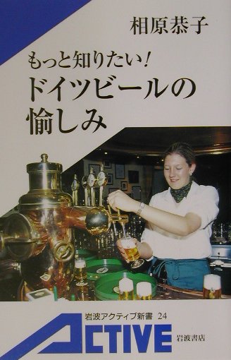 もっと知りたい!　ドイツビールの愉しみ