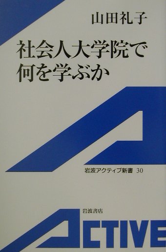 社会人大学院で何を学ぶか