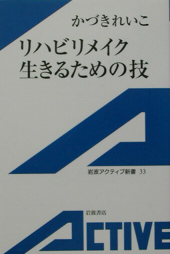 「顔がいやだと元気がなくなる」、そんな経験はないですか？リハビリメイクは一人ひとりの美しさを引き出すメイクです。外観のケアをすることで患者さんのＱＯＬは高まります。形成外科、がん医療などとメイクをつなぐ試みをレポート。リハビリマッサージの効果を測定。リハビリメイクのポイントをカラーで図解。