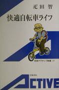 快適自転車ライフ