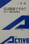 首は健康ですか？