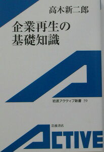 企業再生の基礎知識