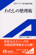 08. わたしの整理術