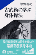 古武術に学ぶ身体操法