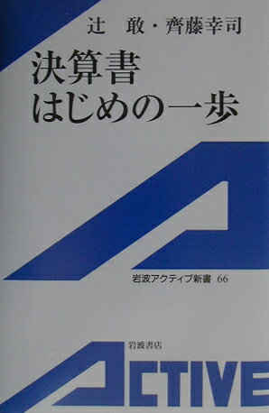 決算書はじめの一歩