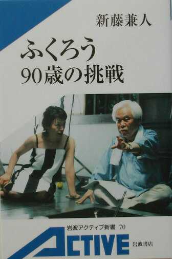 ふくろう90歳の挑戦