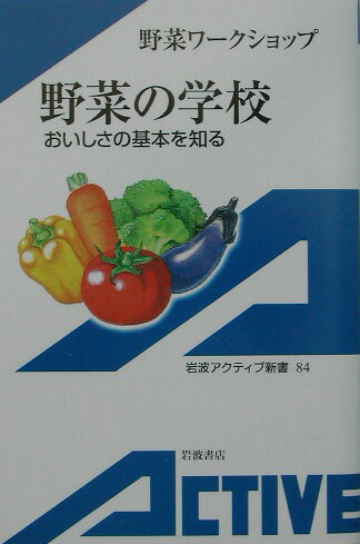 野菜の学校 おいしさの基本を知る （岩波アクティブ新書） [ 野菜ワークショップ ]