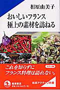 おいしいフランス極上の素材を訪ねる