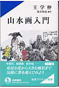 山水画入門