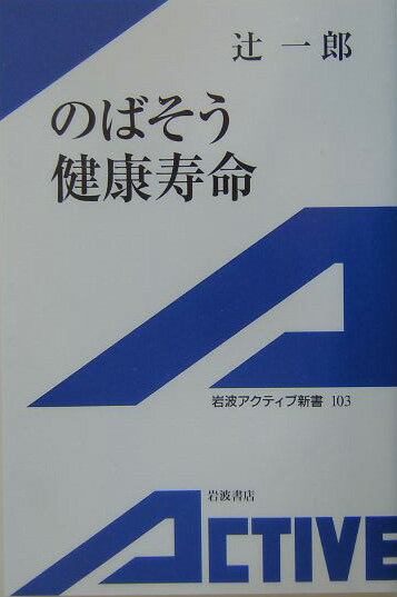 のばそう健康寿命