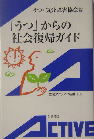 「うつ」からの社会復帰ガイド