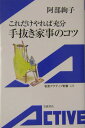 手抜き家事のコツ これだけやれば充分 （岩波アクティブ新書） [ 阿部絢子 ]