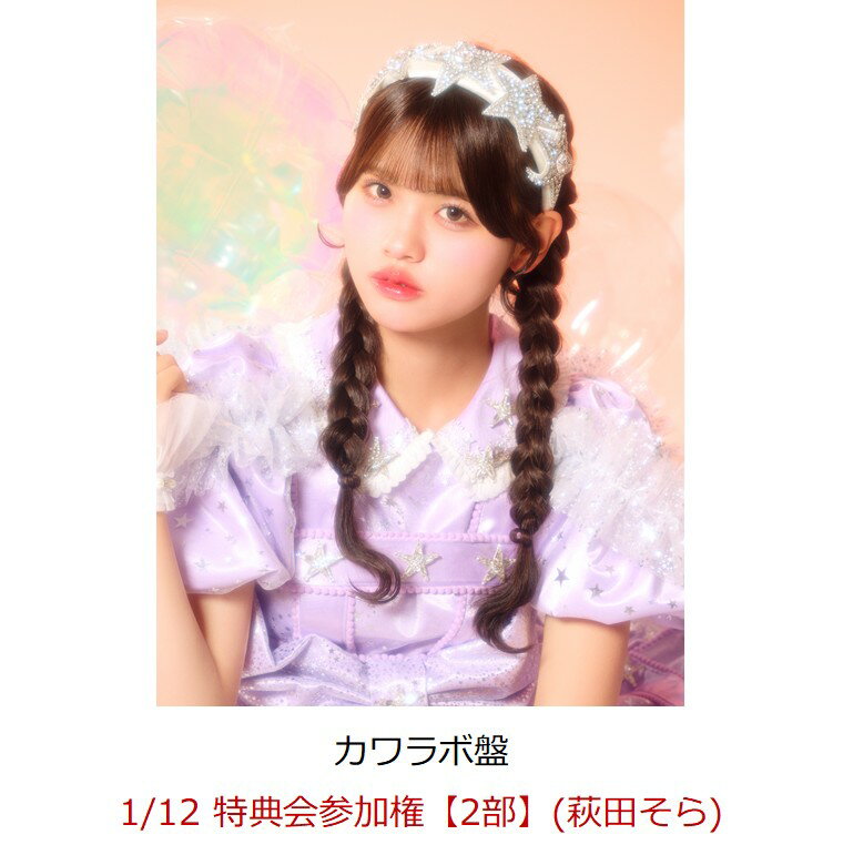 【楽天ブックス限定先着特典】【クレジットカード決済限定】【イベント対象】KAWAII LAB. BEST ALBUM (カワラボ盤)(1/12 特典会参加権【2部】(萩田そら))