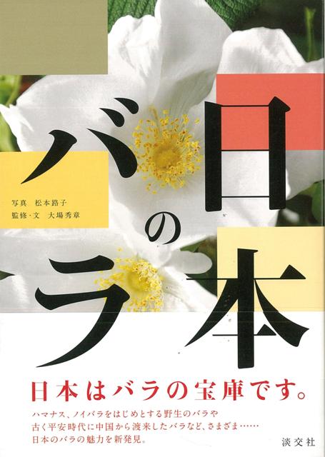 【バーゲン本】日本のバラ