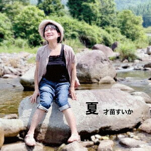 夏 [ 才苗すいか ]