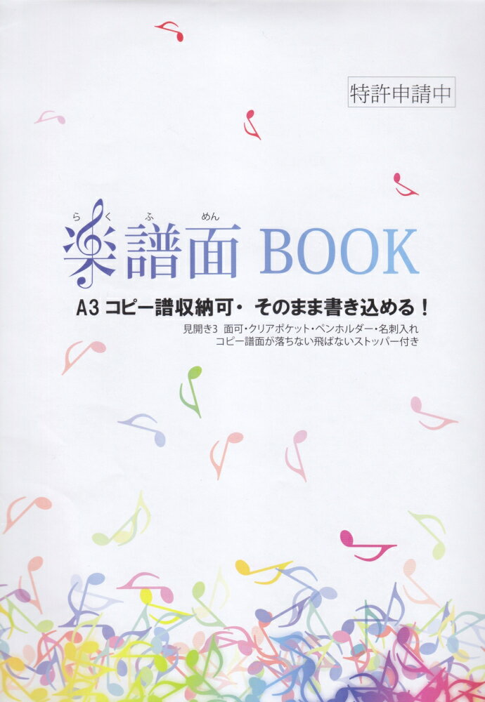 楽譜面BOOK　（販売記念限定分）