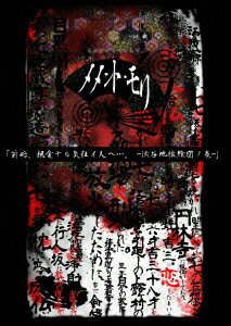 「前略、親愛ナル気狂イ人ヘ。 -渋谷地獄絵図ノ巻ー」 [ 見世物小屋演者集団「メメント・モリ」 ]