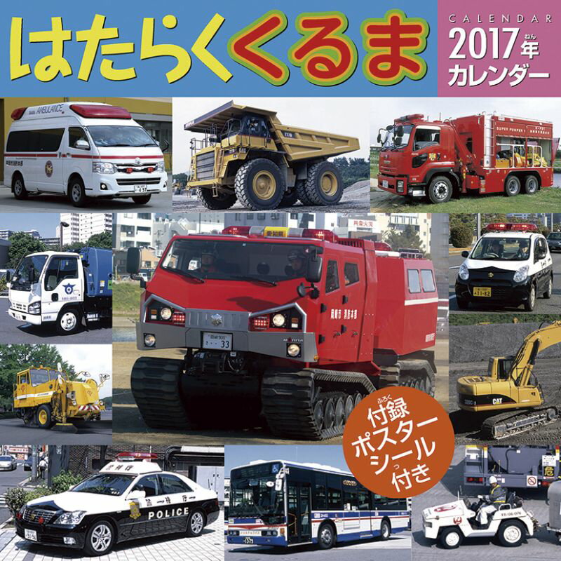 はたらくくるま 2017年 カレンダー