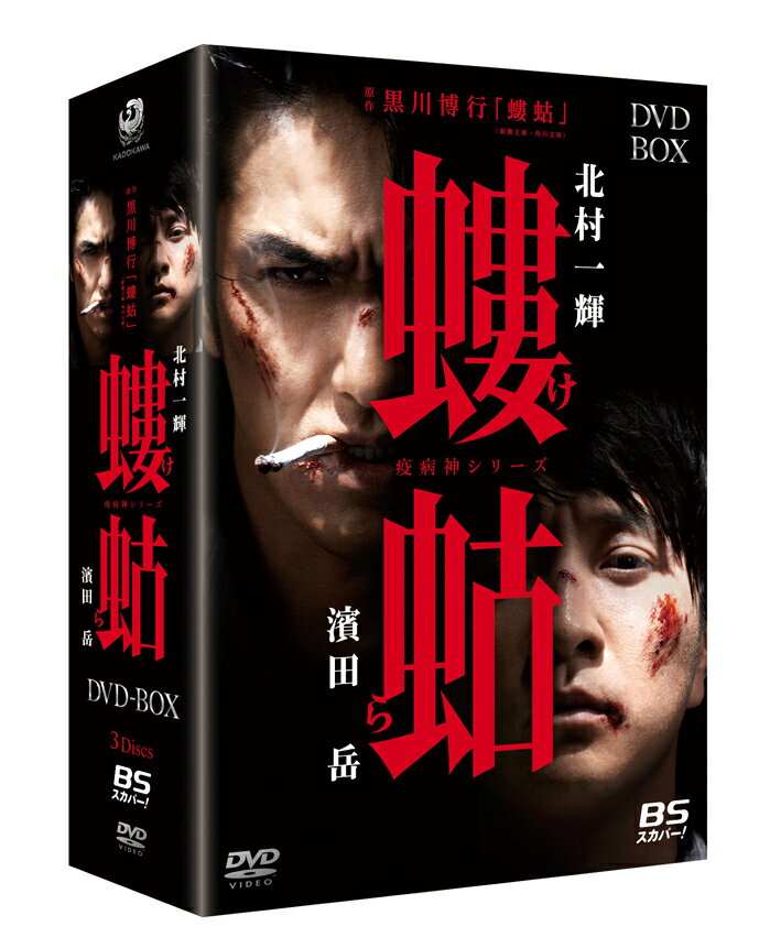 螻蛄（疫病神シリーズ DVD-BOX