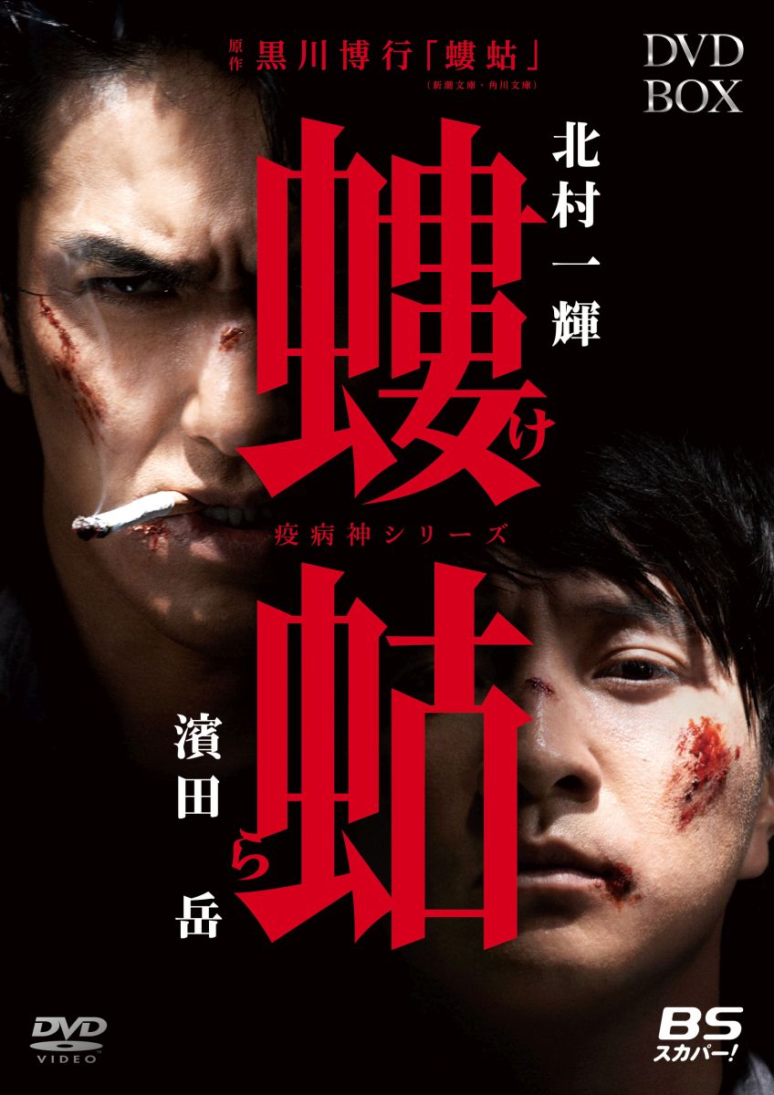 螻蛄（疫病神シリーズ DVD-BOX [ 北村一輝 ]