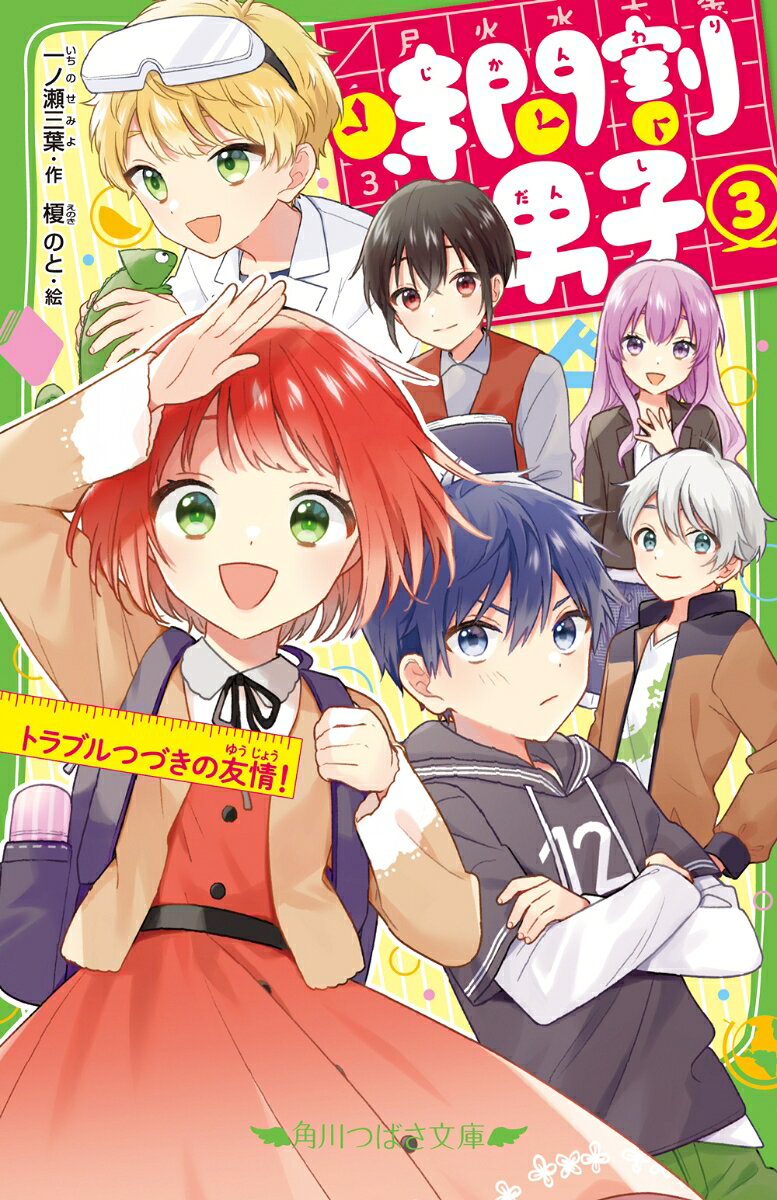 花丸まどかです！
人間の姿になった「算国理社の教科書」と一緒にくらしてるんだ！

算数の教科書は、算数ケイ。
国語の教科書は、国語カンジくん。
理科の教科書は、理科ヒカルくん。
社会の教科書は、社会レキくん。

勉強は超超超ニガテだけど、彼らの寿命＝わたしのテストの点数だから、がんばらなくちゃ！

とはいえ今日から林間学校。思いっきり楽しまなきゃだよね。
なのにケイが班の男子と超ギスギス（汗）
もっとみんなと仲良くしてよ！！
そう、たとえばーーヒカルくんみたいに！
だけどヒカルくんも、あれれ？　どうやら別のイミでトラブルメーカーみたいで？

わたし、無事に二泊三日を過ごせるの〜〜〜！？
人気大バクハツ中！　前代未聞の「科目ラブコメ」、ますます見のがせない第3巻！