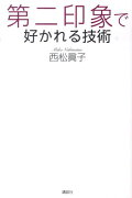 第二印象で好かれる技術