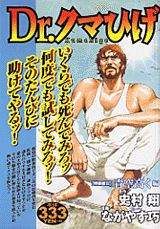 Dr．クマひげ（3）特装版