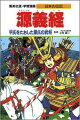 源平の合戦で活やくした若き勇将。兄の頼朝とともに平氏を滅ぼした源義経は、そののち頼朝と対立して追われ、奥州で討たれました。