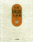 日本国語大辞典〔第2版〕7 しゆんふ～せりお [ 北原 保雄 ]