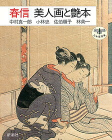 春信美人画と艶本
