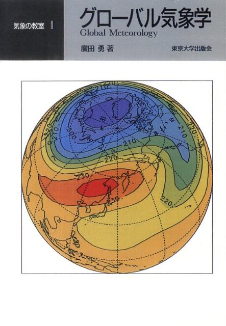 OD＞グローバル気象学OD版