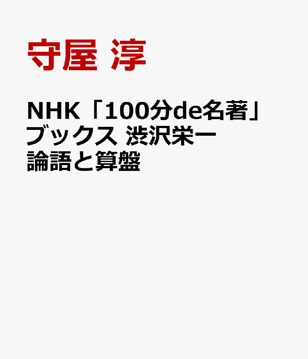 NHK「100分de名著」ブックス 渋沢栄一 論語と算盤