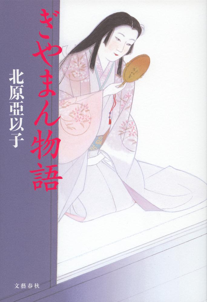 ぎやまん物語