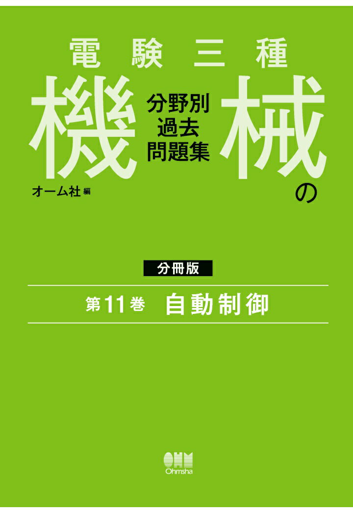 【POD】電験三種 機械の分野別過去問題集【分冊版】 第11巻：自動制御