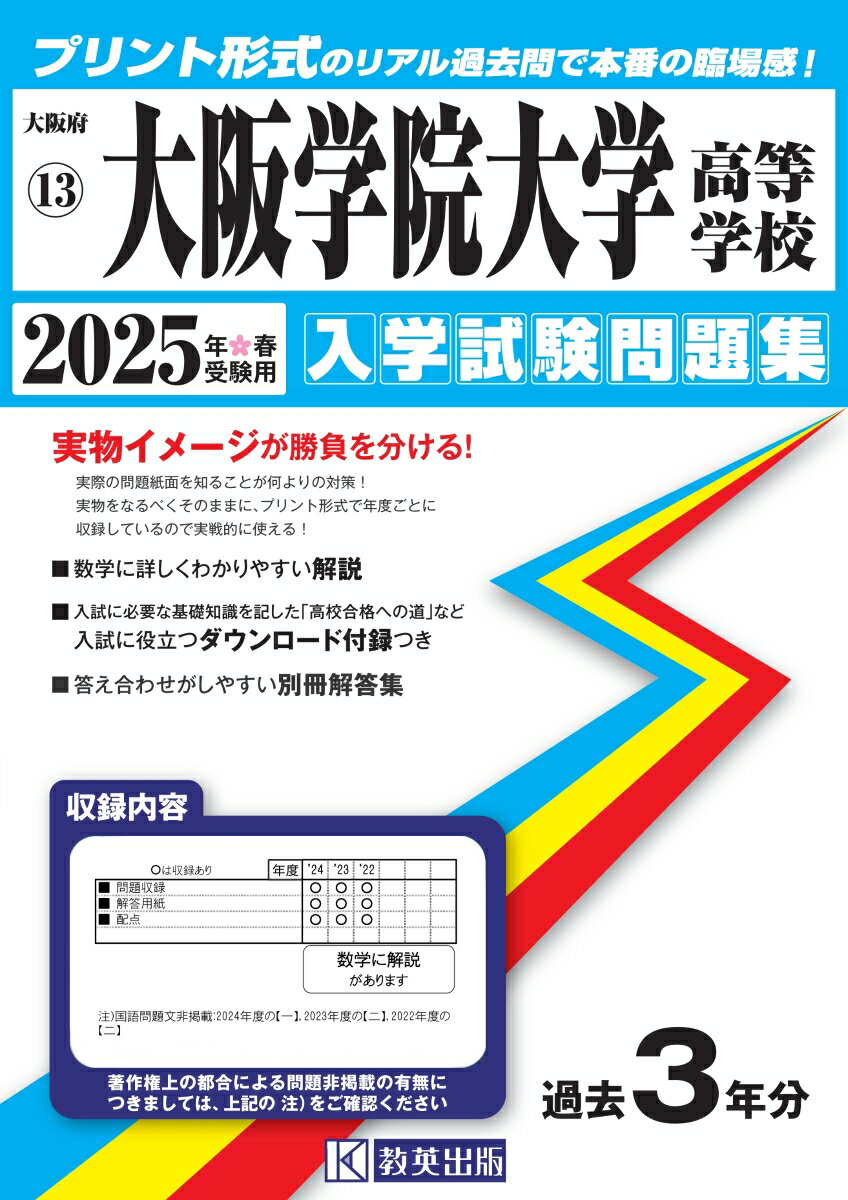 大阪学院大学高等学校（2025年春受験用）