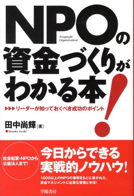NPOの資金づくりがわかる本！
