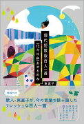 現代短歌版百人一首　花々は色あせるのね