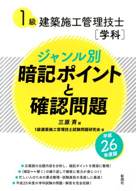 1級建築施工管理技士「学科」ジャンル別暗記ポイントと確認問題（平成26年度版）
